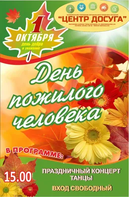 День пожилого человека – МУНИЦИПАЛЬНОЕ УЧРЕЖДЕНИЕ \ картинки