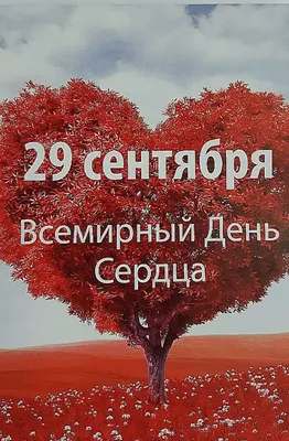 29 сентября - Всемирный день сердца | Новости | Краевое государственное  бюджетное учреждение здравоохранения «Хорольская центральная районная  больница» | Версия для слабовидящих картинки