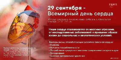 29 сентября 2022 года - Всемирный день сердца - Официальный сайт СПб ГБУЗ  \ картинки