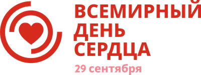 Всемирный день сердца картинки