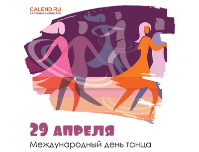 29 апреля — Международный день танца / Постер дня / Журнал Calend.ru картинки