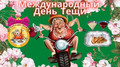 Поздравления для любимой тещи! Веселая музыкальная открытка с Днем Тещи! -  YouTube картинки