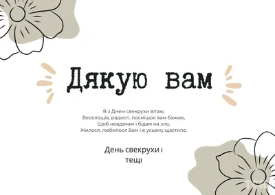 С днем тещи и свекрови 2022: поздравления в прозе и стихах, картинки на  украинском — Украина — tsn.ua картинки