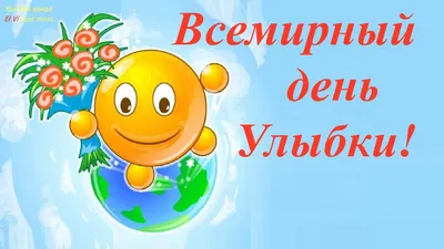 Всемирный день Улыбки! Пусть Счастье улыбнётся! Когда смеёшься ты!  Музыкальная видео открытка. - YouTube картинки