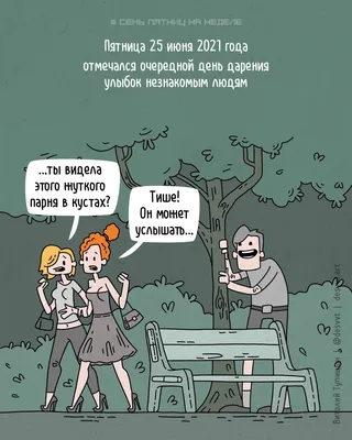 Проект Семь пятниц на неделе #139. Сегодня день дарения улыбок незнакомым  людям... | Пикабу картинки