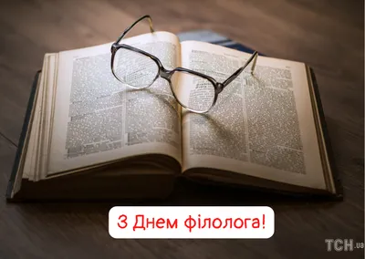 День филолога 2022: поздравления в прозе и стихах, картинки на украинском —  Украина — tsn.ua картинки