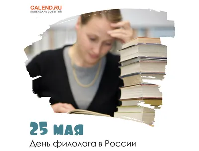 25 мая — День филолога в России / Постер дня / Журнал Calend.ru картинки