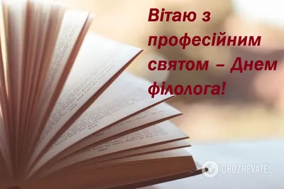 День филолога 2020: открытки, смс, поздравления в стихах, прозе, видео картинки