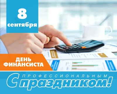 8 сентября - День финансиста! картинки