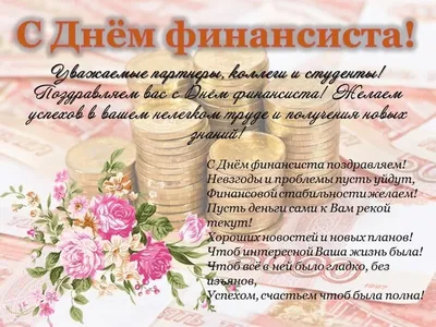 Поздравляем с днем финансиста, открытка - скачать на 100cards.ru картинки