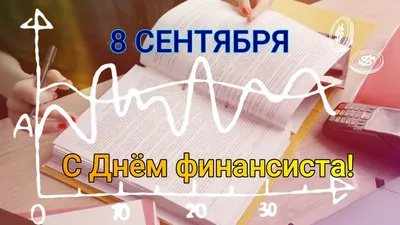 День Финансиста. Поздравление С Днём Финансиста. Открытка День Финансиста.  8 сентября 2021!!! - YouTube картинки