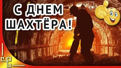 Поздравление с днем шахтера | Открытки, Шахтеры, Картинки картинки