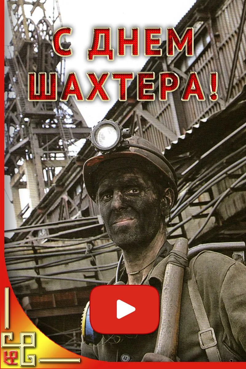 Какого числа отмечается день шахтера. С днем Шахтера. С днем Шахтера открытки. С днём шахтёра картинки. Праздники день Шахтера открытки с праздниками.