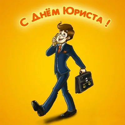 Открытки с Днем юриста картинки