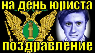 День юриста 3 декабря 2018 года: поздравления в стихах, картинках и  смс-поздравления картинки