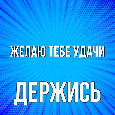 Открытка с именем Держись Желаю тебе удачи картинки. Открытки на каждый  день с именами и пожеланиями. картинки