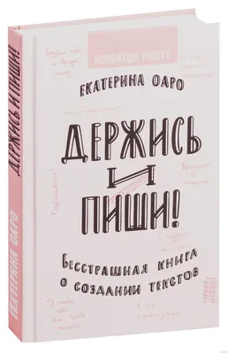 Держись и пиши. Бесстрашная книга о создании текстов» Екатерина Оаро -  купить книгу «Держись и пиши. Бесстрашная книга о создании текстов» в  Минске — Издательство АСТ на OZ.by картинки