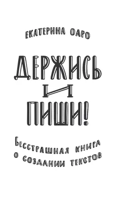 Держись и пиши. Бесстрашная книга о создании текстов» Екатерина Оаро -  купить книгу «Держись и пиши. Бесстрашная книга о создании текстов» в  Минске — Издательство АСТ на OZ.by картинки