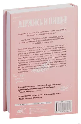 Держись и пиши. Бесстрашная книга о создании текстов» Екатерина Оаро -  купить книгу «Держись и пиши. Бесстрашная книга о создании текстов» в  Минске — Издательство АСТ на OZ.by картинки