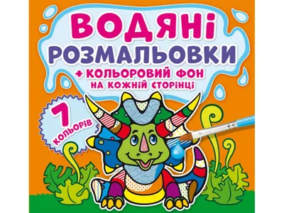 Купить Водяные раскраски. Цветной фон. Динозаврики. Crystal Book F00023346  недорого картинки