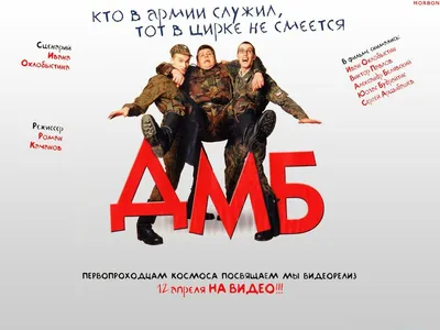 Обои: ДМБ / Обои фильма «ДМБ» (2000) #42412 картинки