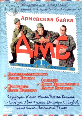 Постеры: ДМБ / Обложка фильма «ДМБ» (2000) #659190 картинки