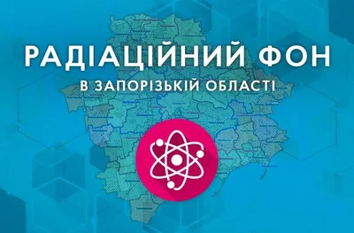 Радіаційний фон у Запорізькій області залишається без змін – АрміяInform картинки