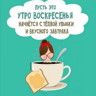 Прикольные картинки про воскресенье (55 лучших фото) картинки