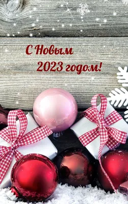 Картинки с надписями. С Новым 2023 годом!. картинки