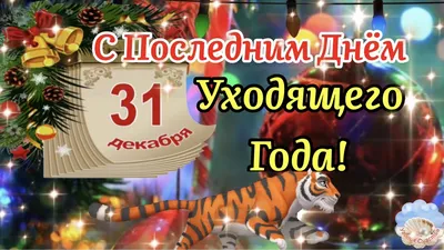 С Добрым Утром 31 Декабря!🌲🎅С Последним Днём Уходящего Года!С Наступающим  Новым 2023 Годом! - YouTube картинки