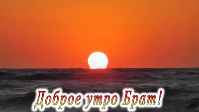 Доброе утро Брат 2 - YouTube картинки