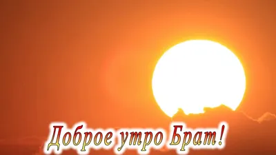 Доброе утро Брат 3 - YouTube картинки