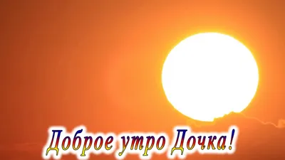 Доброе утро Дочка 2 - YouTube картинки