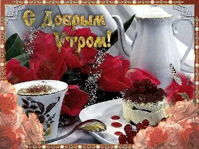 💗 Результаты поиска: гифка доброе утро! Страничка 1! Картинки и открытки,  анимашки, гифки, гиф, gif! картинки