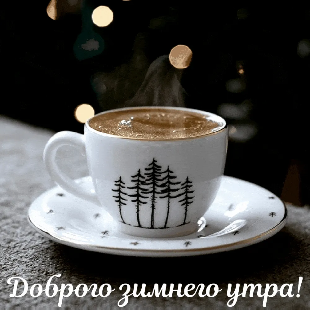Доброе утро гифки картинка #741445 - Красивые гифки \ - скачать