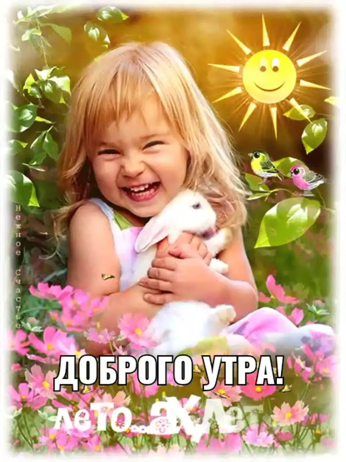 С добрым утром картинки с детьми и