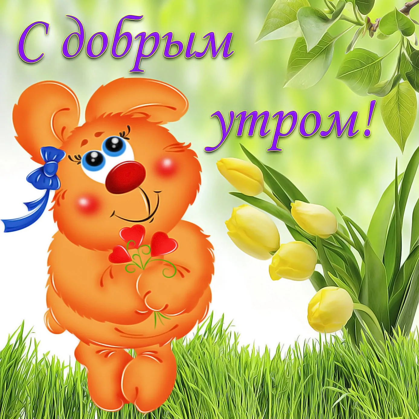 Доброе утро веселые