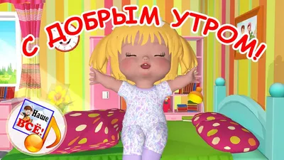 С добрым утром, солнце! Мульт-песенка. Наше всё! - YouTube картинки