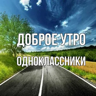 Открытка с именем Одноклассники Доброе утро картинки. Открытки на каждый  день с именами и пожеланиями. картинки