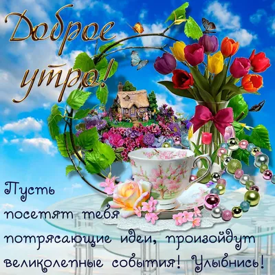 ДОБРОЕ УТРО! 🌷 ПОДРУЖКА! 🌸🦋🌷💐🌞🌿🌷🦋🌸 УДАЧНОГО ДНЯ! | Доброе утро картинки