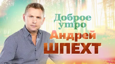 Андрей Шпехт - Доброе утро 12+ - YouTube картинки