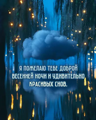 Картинка: Я пожелаю тебе доброй весенней ночи и удивительно красивых снов. картинки