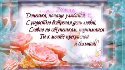 Открытки Дочери с днем рождения 💐 скачать бесплатно картинки