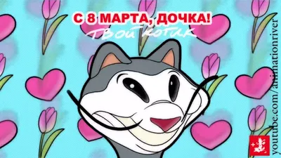 поздравить с 8 марта (папа для дочери) МАРТОВСКИЙ КОТ #котозависимость -  YouTube картинки