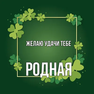 Открытка с именем Родная Желаю удачи тебе. Открытки на каждый день с  именами и пожеланиями. картинки