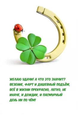 Картинки с надписью - Желаю удачи! А что это значит? . картинки