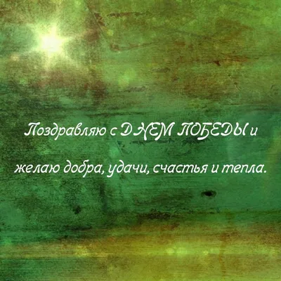 Картинка: Поздравляю с ДНЕМ ПОБЕДЫ и желаю добра, удачи, счастья и тепла. картинки