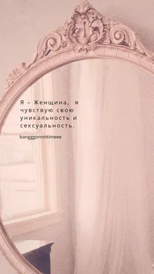 Аффирмация женственность сексуальность | Mirror, Decor, Home decor картинки