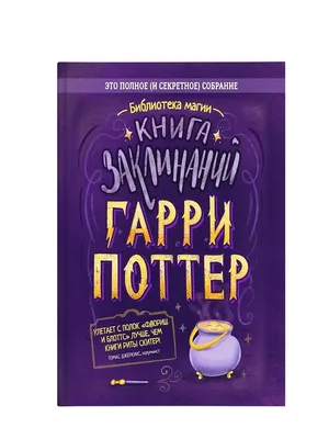 Гарри Поттер. Книга заклинаний ИД НЕВА 50258820 купить в интернет-магазине  Wildberries картинки