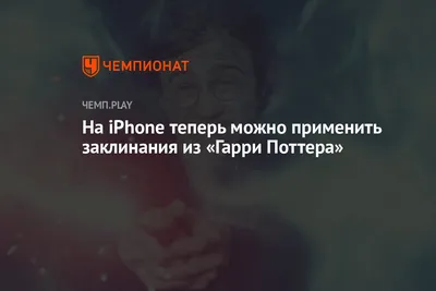 На iPhone теперь можно применить заклинания из «Гарри Поттера» - Чемпионат картинки